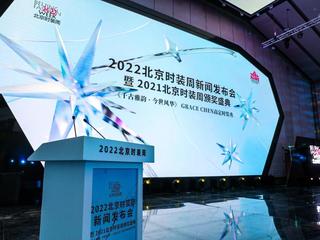引领时尚，潮向未来——2022北京时装周即将盛大启幕
