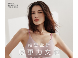 维多利亚的秘密推出全新反重力文胸系列