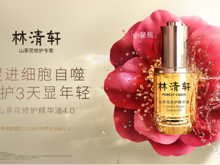 林清轩山茶花精华油迈入4.0时代，促进细胞自噬3天显年轻