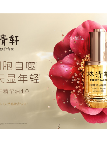 林清轩山茶花精华油迈入4.0时代，促进细胞自噬3天显年轻