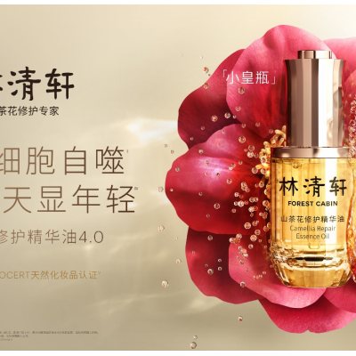 林清轩山茶花精华油迈入4.0时代，促进细胞自噬3天显年轻