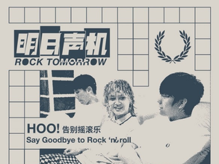 FRED PERRY 聚焦国内独立音乐新势力，“明日声机 Rock Tomorrow” 纪录片系列现已上线