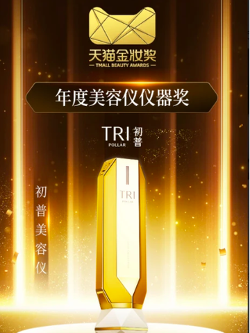 2022年天猫金妆奖揭榜：初普TriPollar荣获“年度美容仪仪器奖”