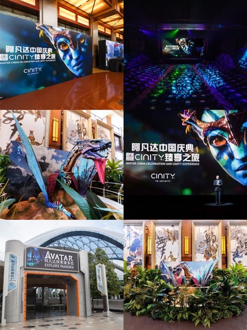 阿凡达中国庆典盛大开启