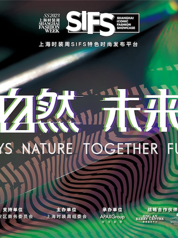 SS2023上海时装周SIFS“生而自然 未来型境”绚烂开幕 ——The Atelier 开启神曲疗愈之旅