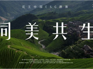 同美共生 花王（中国）发布全新ESG愿景