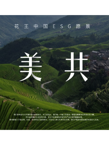 同美共生 花王（中国）发布全新ESG愿景