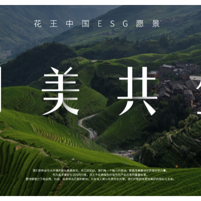 同美共生 花王（中国）发布全新ESG愿景