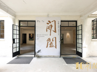 “開闔”之间 淳睫十周年《開闔》艺术展