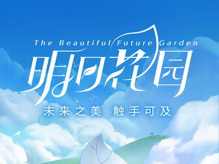 未来之美，触手可及