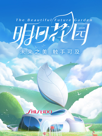 未来之美，触手可及