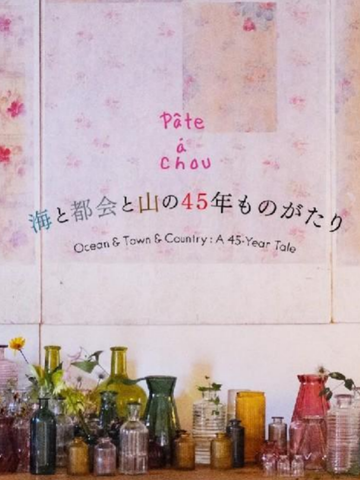 盛载设计师井上保美小姐设计哲学的Pâte à chou – 首个登场的《海》系列