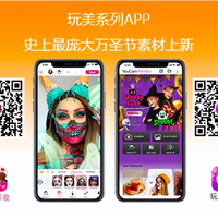 玩美移动玩美系列APP重磅推出超丰富的万圣节AI&AR妆容及照片编辑特效