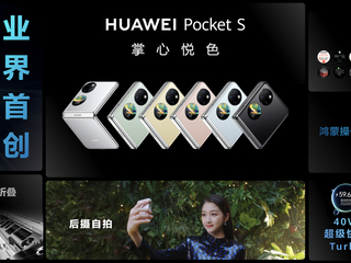 华为Pocket S及全场景新品发布会举行：全新小折叠等多款产品亮相