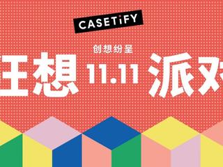 CASETiFY开启双十一「狂想派对，创想纷呈」