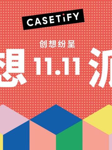 CASETiFY开启双十一「狂想派对，创想纷呈」