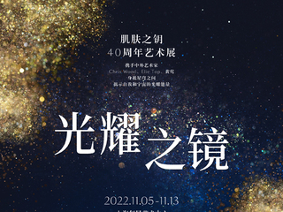 CPB肌肤之钥品牌40周年发布会暨「光耀之镜」艺术展启幕