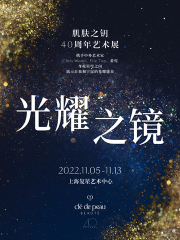 CPB肌肤之钥品牌40周年发布会暨「光耀之镜」艺术展启幕