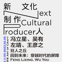 上海当代艺术博物馆与香奈儿文化基金共同宣布 “新文化制作人”第一季“手艺再兴”双展开幕