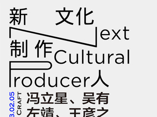 上海当代艺术博物馆与香奈儿文化基金共同宣布 “新文化制作人”第一季“手艺再兴”双展开幕