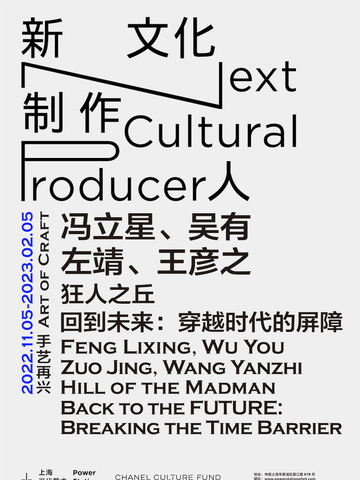 上海当代艺术博物馆与香奈儿文化基金共同宣布 “新文化制作人”第一季“手艺再兴”双展开幕