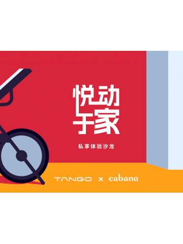 TANGO 携手 Cabana，“骑”乐无穷，悦动于家