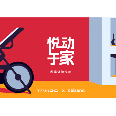 TANGO 携手 Cabana，“骑”乐无穷，悦动于家