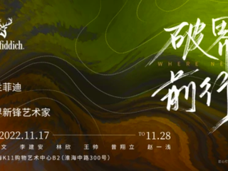 灵感启程，破界前行！走进格兰菲迪新锋艺术世界