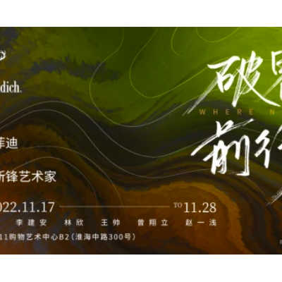 灵感启程，破界前行！走进格兰菲迪新锋艺术世界