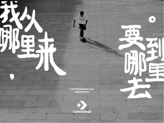 Converse与Pushfest再度合作 和滑板爱好者一起欢庆滑板电影节活动
