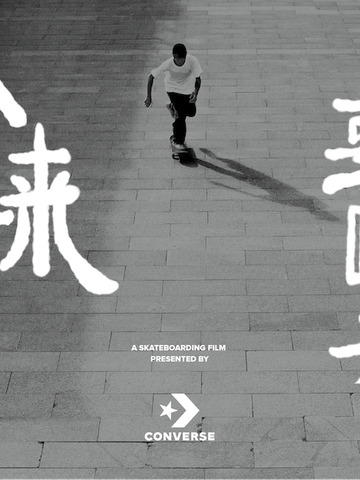 Converse与Pushfest再度合作 和滑板爱好者一起欢庆滑板电影节活动