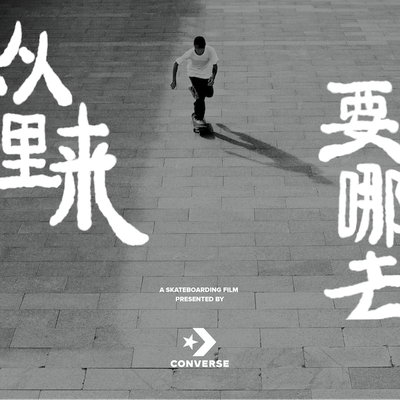 Converse与Pushfest再度合作 和滑板爱好者一起欢庆滑板电影节活动