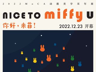 MoCA第八届动漫美学双年展《你好，米菲！》