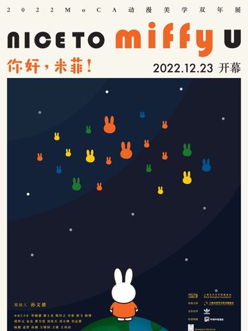 MoCA第八届动漫美学双年展《你好，米菲！》