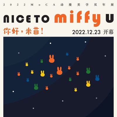MoCA第八届动漫美学双年展《你好，米菲！》