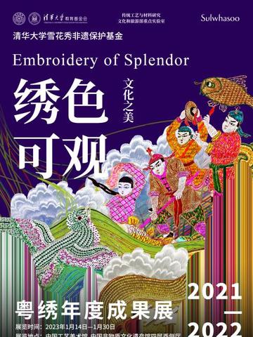 “文化之美·绣色可观”  清华大学雪花秀非遗保护基金2021-2022年度成果展开幕