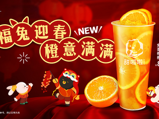 新式茶饮花式创新，甜啦啦兔喜橙橙出圈！