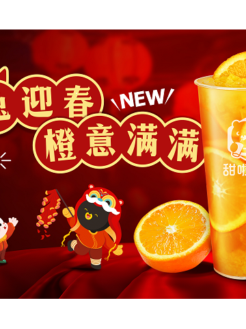新式茶饮花式创新，甜啦啦兔喜橙橙出圈！