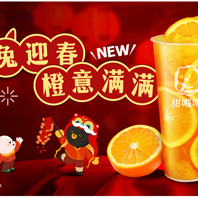 新式茶饮花式创新，甜啦啦兔喜橙橙出圈！