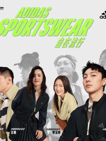 阿迪达斯发布 adidas Sportswear 轻运动系列，助力Z世代多元生活，完美诠释“自在流行”