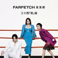 三十而「奇」俪 与FARFETCH发发奇一同探寻「她」的无界风格