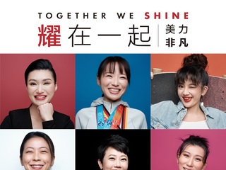 耀在一起，美力非凡 丝芙兰携手当代非凡女性共同探索“她”力量