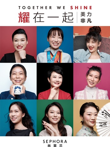 耀在一起，美力非凡 丝芙兰携手当代非凡女性共同探索“她”力量