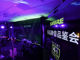 Shure新品静音品鉴会 音为不凡， 非凡体验