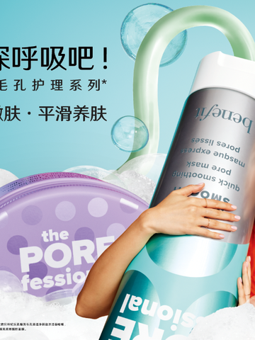 Benefit贝玲妃强势出击护肤赛道，反孔精英家族全新毛孔护理系列净澈上市
