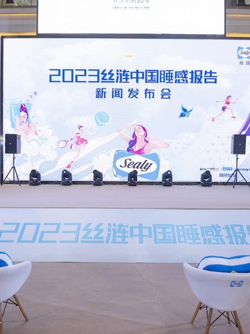 2023丝涟中国睡感报告隆重发布 “梦启于行 御光而生”健康睡眠新认知