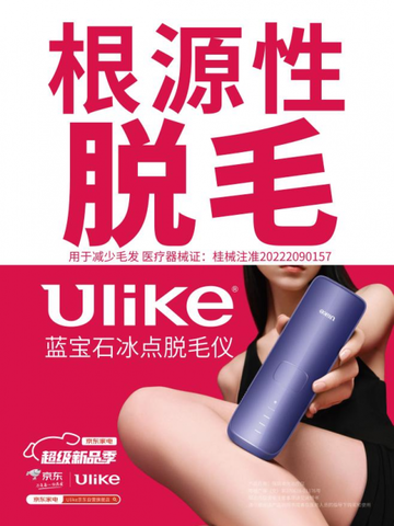 京东家电3月超级新品季崭新出发 携手Ulike开启脱毛新风尚