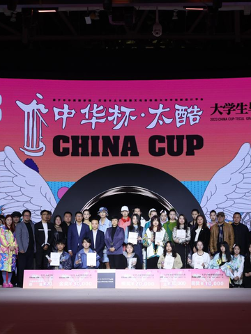 历练迭代 2023“中华杯•太酷”，为时尚设计注入创新原动力