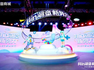 抖in潮童新势力·2023春夏发布大秀完美收官，三大主题秀出亲子时尚潮流新范式