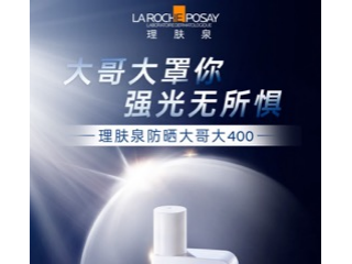 大哥大罩你 强光无所惧  理肤泉大哥大400全新升级